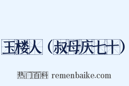 玉楼人（叔母庆七十）是什么意思的图片